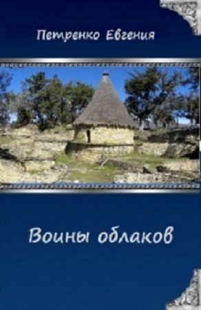 Обложка к Евгения Петренко. Воины облаков