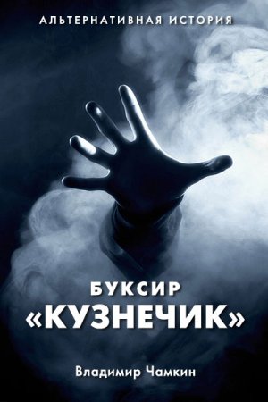 Обложка к Владимир Чамкин. Буксир "Кузнечик"