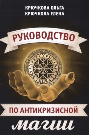 Обложка к Руководство по антикризисной магии