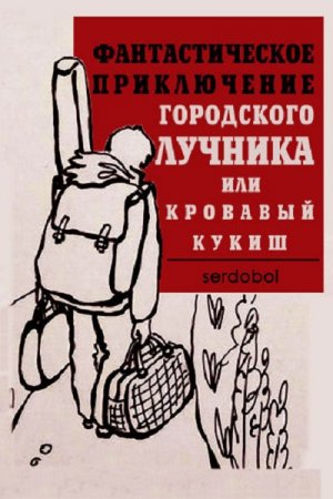 Обложка к Сергей serdobol. Фантастическое приключение городского лучника или кровавый кукиш (2019)