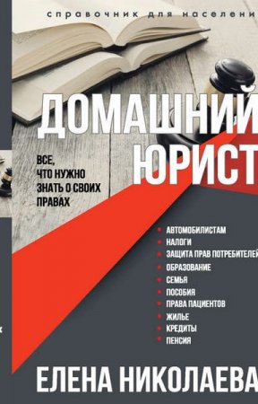 Обложка к Домашний юрист. Все что нужно знать о своих правах