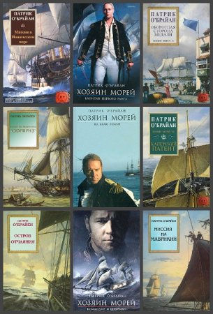 Обложка к Патрик О'Брайан. Цикл книг - Хозяин морей