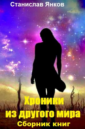 Обложка к Станислав Янков. Хроники из другого мира. Сборник книг