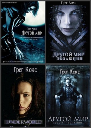 Грег Кокс. Другой мир. Сборник книг