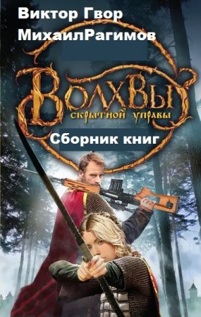 Обложка к Виктор Гвор, Михаил Рагимов. Волхвы Скрытной Управы. Дилогия