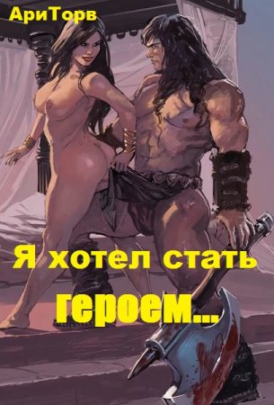 Обложка к АриТорв. Я хотел стать героем... (2019)