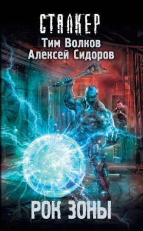 Тим Волков, Алексей Сидоров. Сталкер. Рок Зоны (2019)
