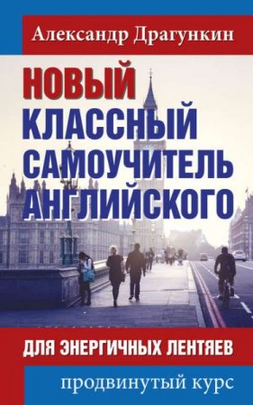 Обложка к Новый классный самоучитель английского для энергичных лентяев. Продвинутый курс