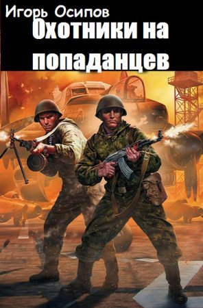 Обложка к Игорь Осипов. Охотники на попаданцев (2019)