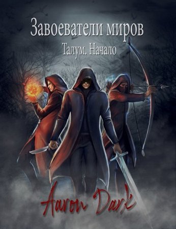 Обложка к Aaron Dark. Талум. Начало (2019)