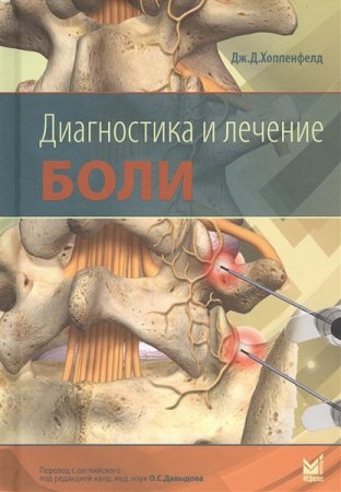 Обложка к Диагностика и лечение боли