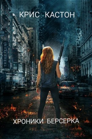 Крис Кастон. Хроники берсерка (2019)