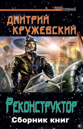 Дмитрий Кружевский. Цикл книг - Реконструктор