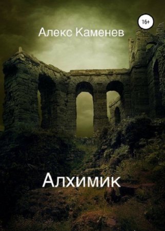 Алекс Каменев. Алхимик (2019)