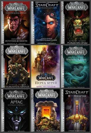 Обложка к Серия книг - Легенды Blizzard