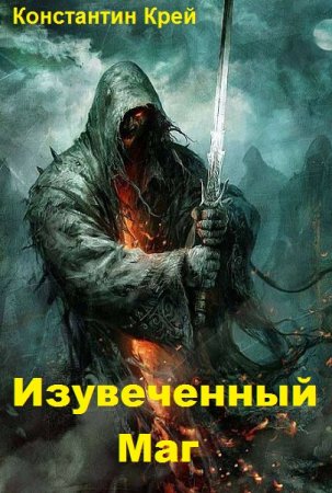 Обложка к Константин Крей. Изувеченный Маг (2019)