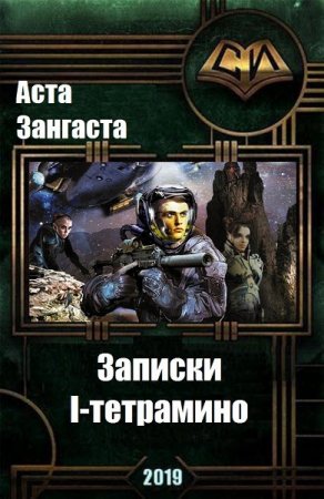 Обложка к Аcта Зангаста. Записки I-тетрамино (2019)