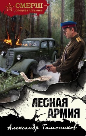 Обложка к Александр Тамоников. Лесная армия (2019)