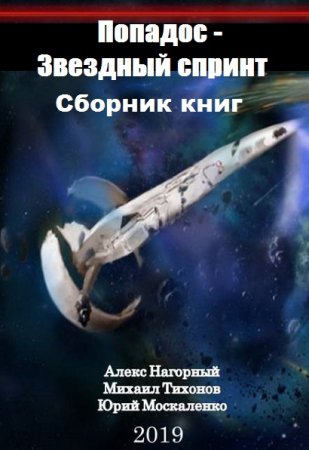 Обложка к Ю. Москаленко, А. Нагорный, М. Тихонов. Попадос - Звездный спринт. Сборник книг