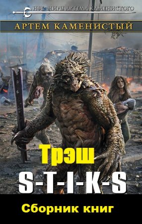Артем Каменистый. S-T-I-K-S. Трэш. Сборник книг