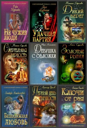 Обложка к Серия книг - Современный остросюжетный роман