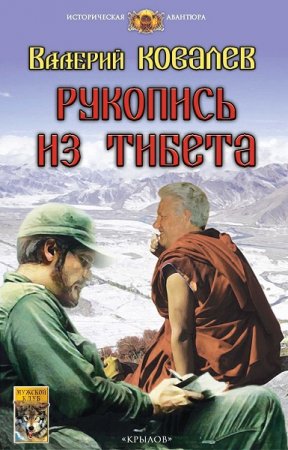 Обложка к Валерий Ковалев. Рукопись из Тибета (2019)