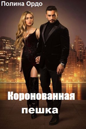 Обложка к Полина Ордо. Коронованная пешка (2019)