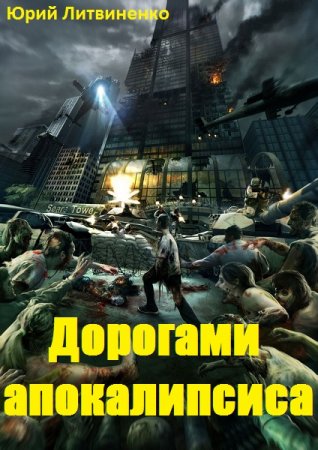 Обложка к Юрий Литвиненко. Дорогами апокалипсиса (2019)