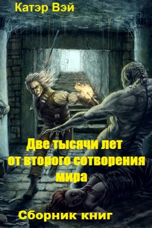 Обложка к Катэр Вэй. Две тысячи лет от второго сотворения мира. Сборник книг