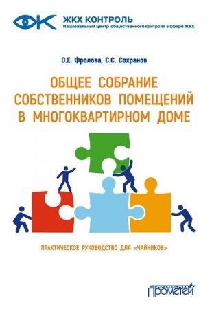 Обложка к Общее собрание собственников помещений в многоквартирном доме