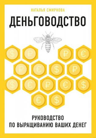 Обложка к Деньговодство. Руководство по выращиванию ваших денег