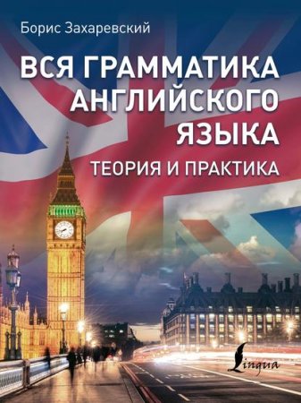 Обложка к Вся грамматика английского языка. Теория и практика