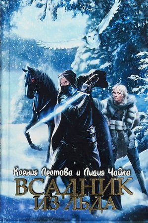 Обложка к Ксения Лестова, Лидия Чайка. Всадник из льда (2019)