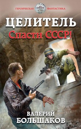 Обложка к Валерий Большаков. Целитель. Спасти СССР! (2019)