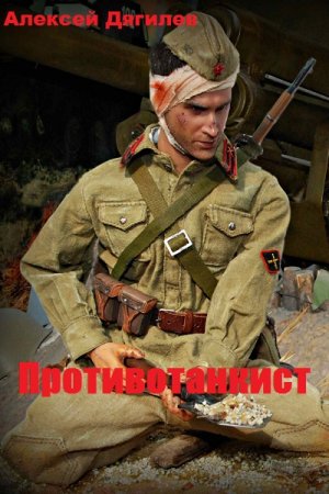 Обложка к Алексей Дягилев. Противотанкист. Сборник книг