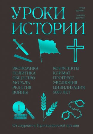 Обложка к Уроки истории. Закономерности развития цивилизации за 5000 лет