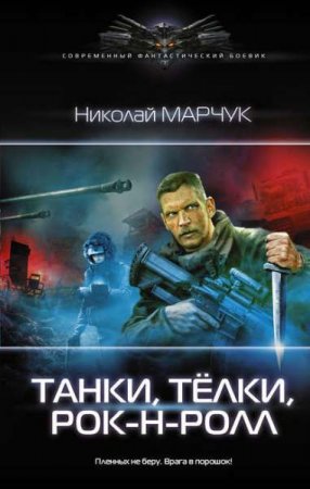 Обложка к Николай Марчук. Танки, тёлки, рок-н-ролл (2020)