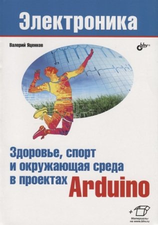 Обложка к Здоровье, спорт и окружающая среда в проектах Arduino