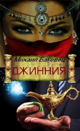 Обложка к Михаил Баковец. Джинния (2019)