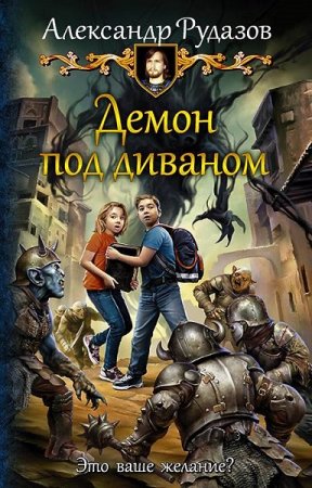 Обложка к Александр Рудазов. Демон под диваном (2020)