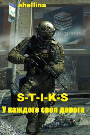 Обложка к shellina. S-T-I-K-S. У каждого своя дорога (2019)