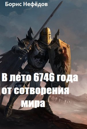 Обложка к Борис Нефёдов. В лето 6746 года от сотворения мира (2019)