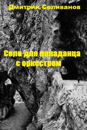 Обложка к Дмитрий Селиванов. Соло для попаданца с оркестром (2019)