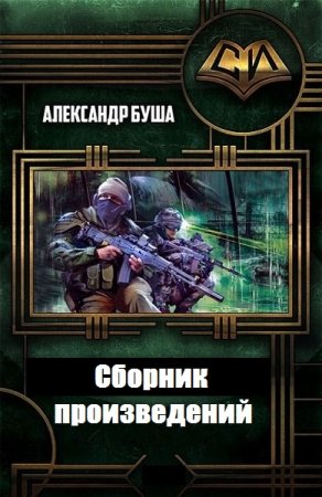 Обложка к Александр Буша. Сборник произведений