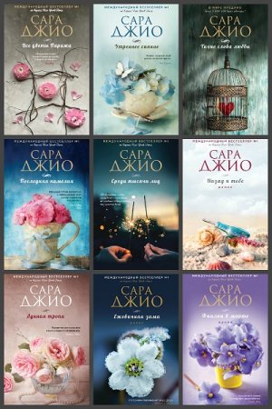 Обложка к Сара Джио. Сборник произведений