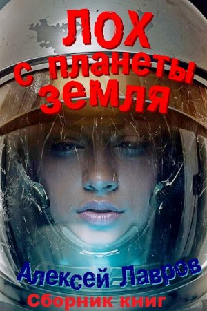 Обложка к Алексей Лавров, Евгений Синтезов. Лох с планеты Земля. Сборник книг