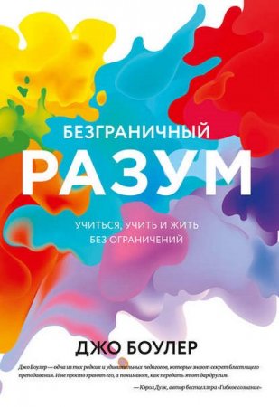 Обложка к Безграничный разум. Учиться, учить и жить без ограничений