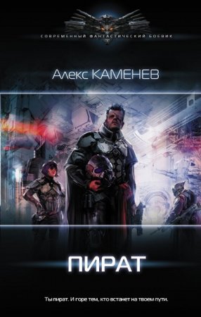 Обложка к Алекс Каменев. Пират. Сборник книг