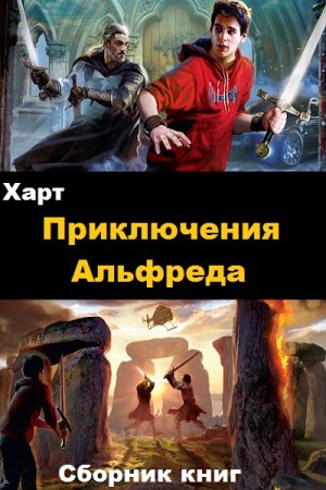 Обложка к Харт. Приключения Альфреда. Сборник книг