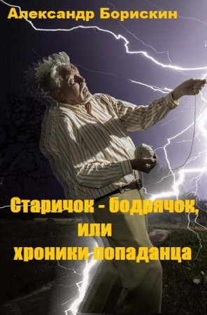 Обложка к Александр Борискин. Старичок - бодрячок, или хроники попаданца (2020)